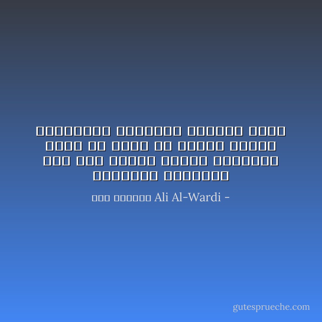 المجتمع العراقي وقع تحت تأثير القيم البدوية اكثر من غيره من البلاد الأخرى بإستثناء المجتمع النجدي طبعا - علي الوردي Ali Al-Wardi