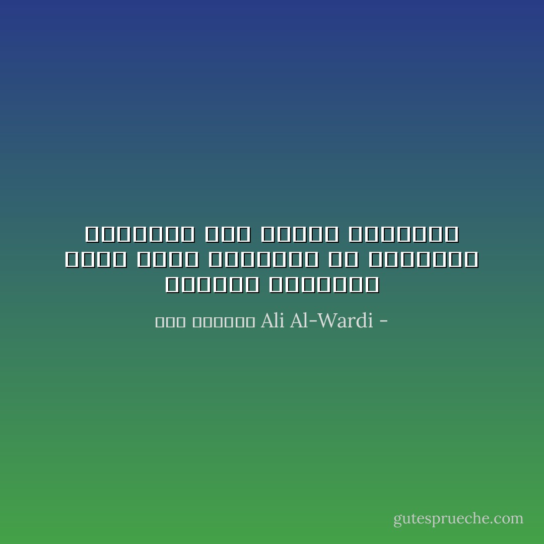 إزدواج الشخصية يضعف كلما ابتعدنا عن الصحراء واتجهنا نحو مراكز المدينة - علي الوردي Ali Al-Wardi