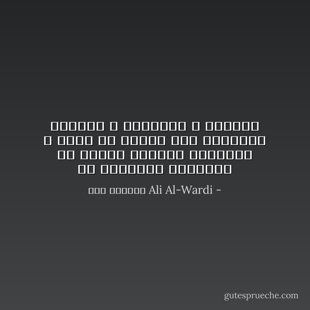 ان الطبيعة البدوية هي طبيعة الحرب، فالبدوي لا يفهم من دنياه غير التفاخر بالقوة و الشجاهة و الغلبة - علي الوردي Ali Al-Wardi