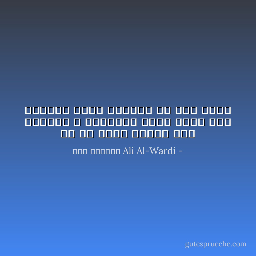 إن كل فجوة نفسية بين الحاكم و المحكوم تؤدي حتما الى الثورة مالم تستأصل في وقت قريب - علي الوردي Ali Al-Wardi