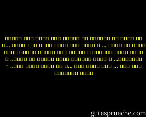 ان اقسي ما اعانيه في محنتي اني اسعي الي الناس هربا من نفسي ... و اخلو الي نفسي هربا من الناس ...و كلما شعرت بالحزن و الناس معي غلبني حيائي منهم فابتسمت... و كلما وجدتني وحدي حاولت ان انسي.. و لكن كيف ... لقد كانت هنا ...و هي الان ليست هنا.. - كامل الشناوي
