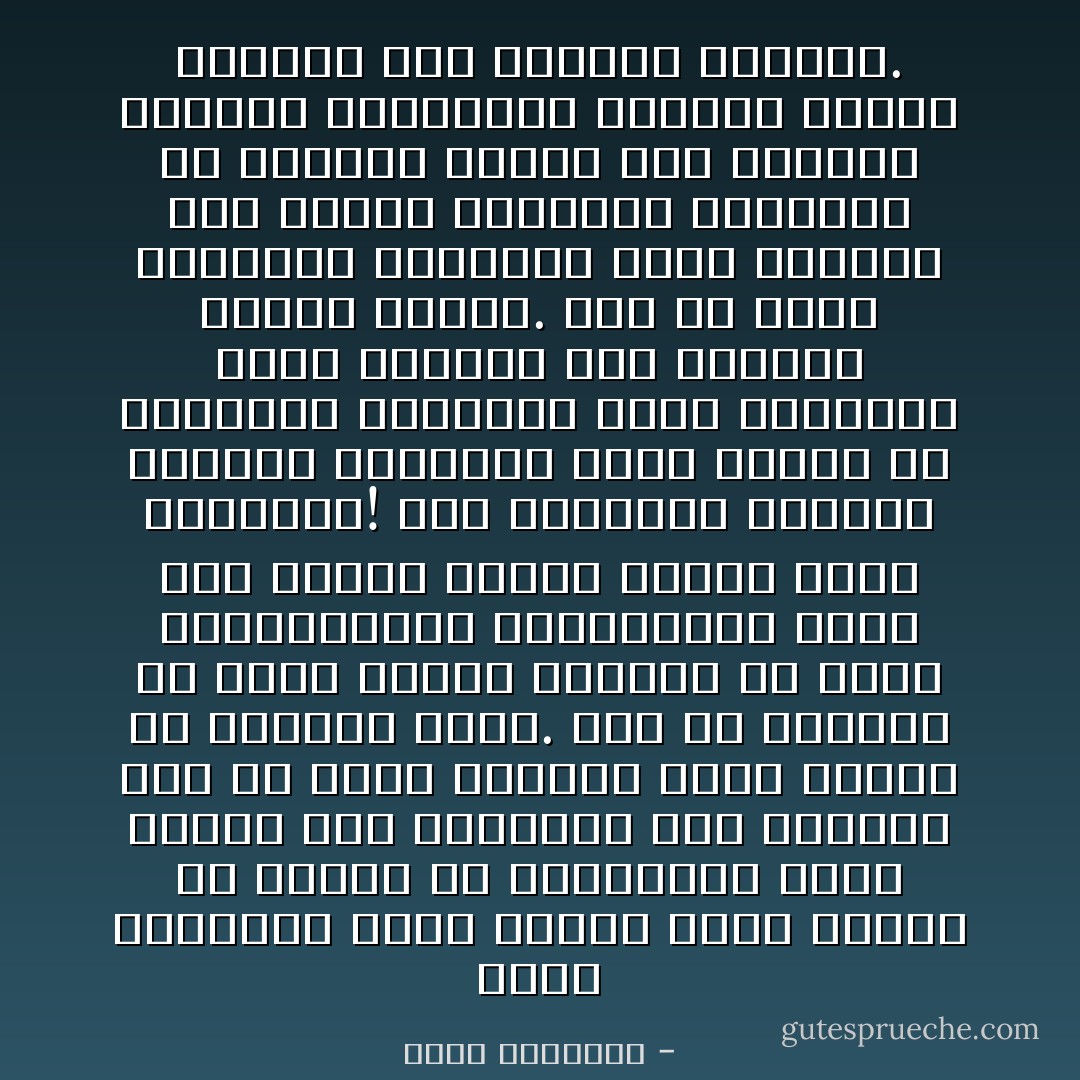 نمسك أشيائنا برفق وحذر، نخشى عليها أن تُجرح، في المقابل؛ نلقي الكلام على عواهنه، غير مدركين أنه قد يخدش أرواحاً أثمن وأغلى من الأشياء كلها.<br />إنه من واجبنا أن نمنح بعضنا الكثير من الودّ والابتسامات والامتنان، فإذا كان الحجر يتأثر ويُؤثر فكيف بالبشر؟!<br />نحن مطالبون بإحياء ثراثنا الإنساني الذي يتجسّد في التواصل الكريم، وعدم الاقتصاد برسم البهجة على ملامحنا وملامح غيرنا. يجب أن نحطم المشاعر اليابسة التي حولتنا إلى جدران متحركة، ولنتذكر أن الجميع بحاجة إلى دعمنا، صغيرنا وكبيرنا، جميعنا فقراء وبحاجة إلى تبرعات معنوية. - عبدالله المغلوث