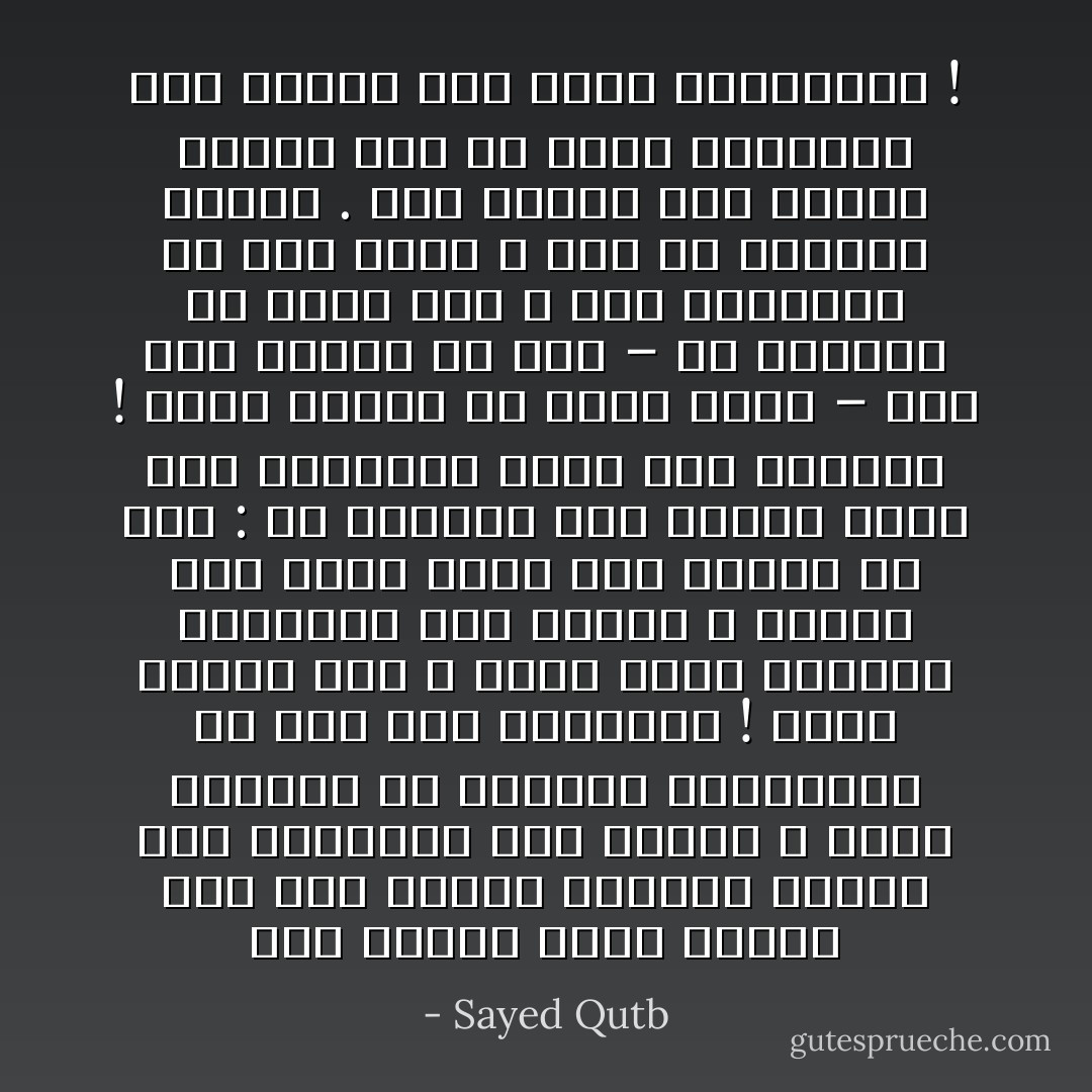 لقد أرضاه أنھا<br />لاتزال بعد ھذا العھد الطویل تضطرب ھذا الاضطراب حین تلقاه ، وأنه یستطیع أن یتظاھر<br />بالتماسك في وجه ھذا الاضطراب !<br />ولقد أرضاه أنه لا یزال یحمل الشعلة المقدسة بین جنبیه ، ویملك ھذا السر الذي كان یحسبه قد تاه :<br />سر التوجه إلى الصنم بمثل ھذه الحرارة ومثل ھذا الاختلاج !<br />ولقد طمأنه أن صاحب یقرر – وقد رأى منھما ما راى – أن الستار لم یسدل بعد ، وأن الروایة لم تتم<br />فصولا ، وأن في الجعبة مخبآت . لقد استمع إلى نبوءة صاحبه ھذه في لھفة واشتیاق كما یستمع إلى<br />أسعد البشریات ! - Sayed Qutb