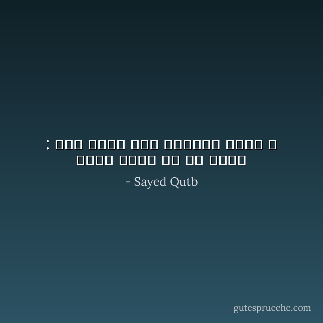 إنني لأعجب لك یا بنیة : أفي حضني أنا تنشجین علیه ؟ - Sayed Qutb