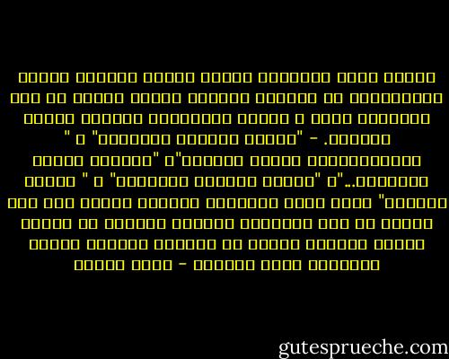 ننساق وراء السهولة ونصنف البشر أجمعين بكافة اختﻻفاتهم في الخانة نفسها، وننسب إليهم من باب السهولة كذلك ، جرائم وأفعالاً جماعية وآراء مشتركة. - "الصرب اقترفو المجازر" ، " البريطانيون عائوا فساداً"، "اليهود قاموا بمصادرة..."، "السود أضرموا النيران" ، " العرب يرفضون" ونحن نصدر الأحكام ببرودة أعصاب على هذا الشعب أو ذاك فنعتبره كادحاً حاذقاً أو خموﻻً نزقاً ماكراً أبياً أو عنيداً وينتهي الأمر أحياناً بسفك الدماء - أمين معلوف