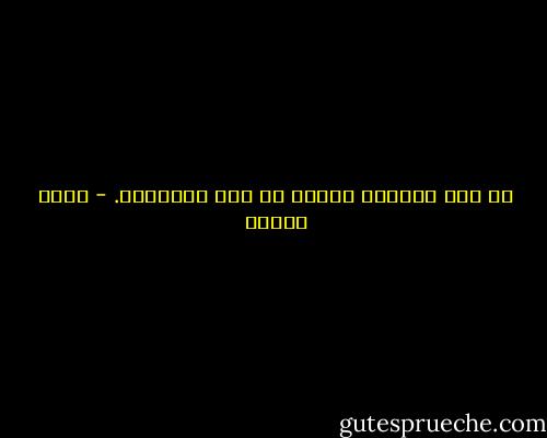 لي تلك الصبوة ،وليس لي ذاك الإقدام. - يوسف زيدان
