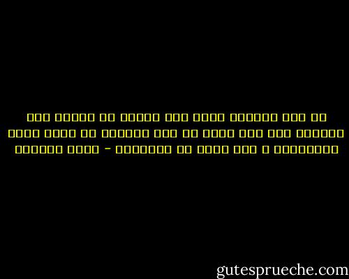 من بين الحقوق التي كثر الخوض في شأنها هذه الأيام ثمة حقّ منسي قد يهم الجميع أن يعاد إليه الاعتبار ، إنه الحق في التناقض - شارل بودلير