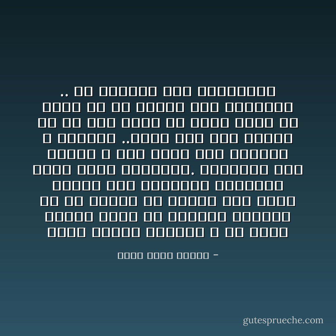 كانت مشاهد السنجة و هى تمزق احشاء حسين هى رفيقها الوحيد ،و قد ادركت ان الكون كله يصلح كشاشة عرض للمشاهد الشنيعة التى تريد نسيانها.<br />بالنسبة الى الناس لا احد يفهم سبب لوعتها و بكائها ..ليست لها صفة رسمية من اى نوع تبرر ان تكون هناك فى داره او ان تحتضن امه الباكية .. لن يعزيها احد بالتأكيد - أحمد خالد توفيق