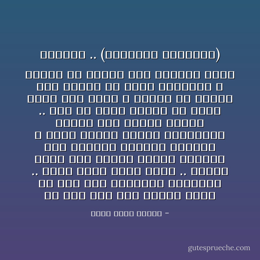 لم یكن هذا ودا زائدا فأنا ما زلت عدو العلاقات البشریة .. لكني شعرت بعطف علیه .. حینما یسكن<br />هذا العقل الذكي الطموح ذلك الواقع الفقیر المحبط ، یكون الفتى جدیرا بالرعایة وربما بعض الحنو<br />الأبوي .. یجب ان یوجد إنسان ما یصغى إلیه وهو یبكي ، ویفسر له لماذا فشل بینما هو جدیر بالنجاح<br />، ویشرح له لماذا كان العالم بهذه القسوة ..<br />(العلامات الدامية) - أحمد خالد توفيق