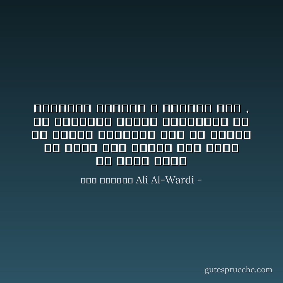 إن الذي يريد أن يعدل بين الناس يجب عليه أن يراعي مشاعرهم قبل أن يراعي نص القانون فالنص القانوني قد يستخدمه العادل و الظالم معاً . - علي الوردي Ali Al-Wardi