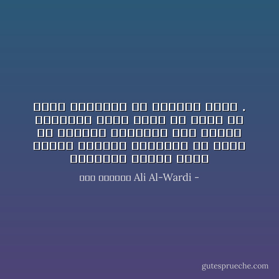 مشكلتنا اليوم أننا نتشدق بأفكار الحضارة ثم نجري في حياتنا العملية على عادات البداوة فنحن نريد أن ننهب من جانب لنتمشيخ من الجانب الآخر . - علي الوردي Ali Al-Wardi