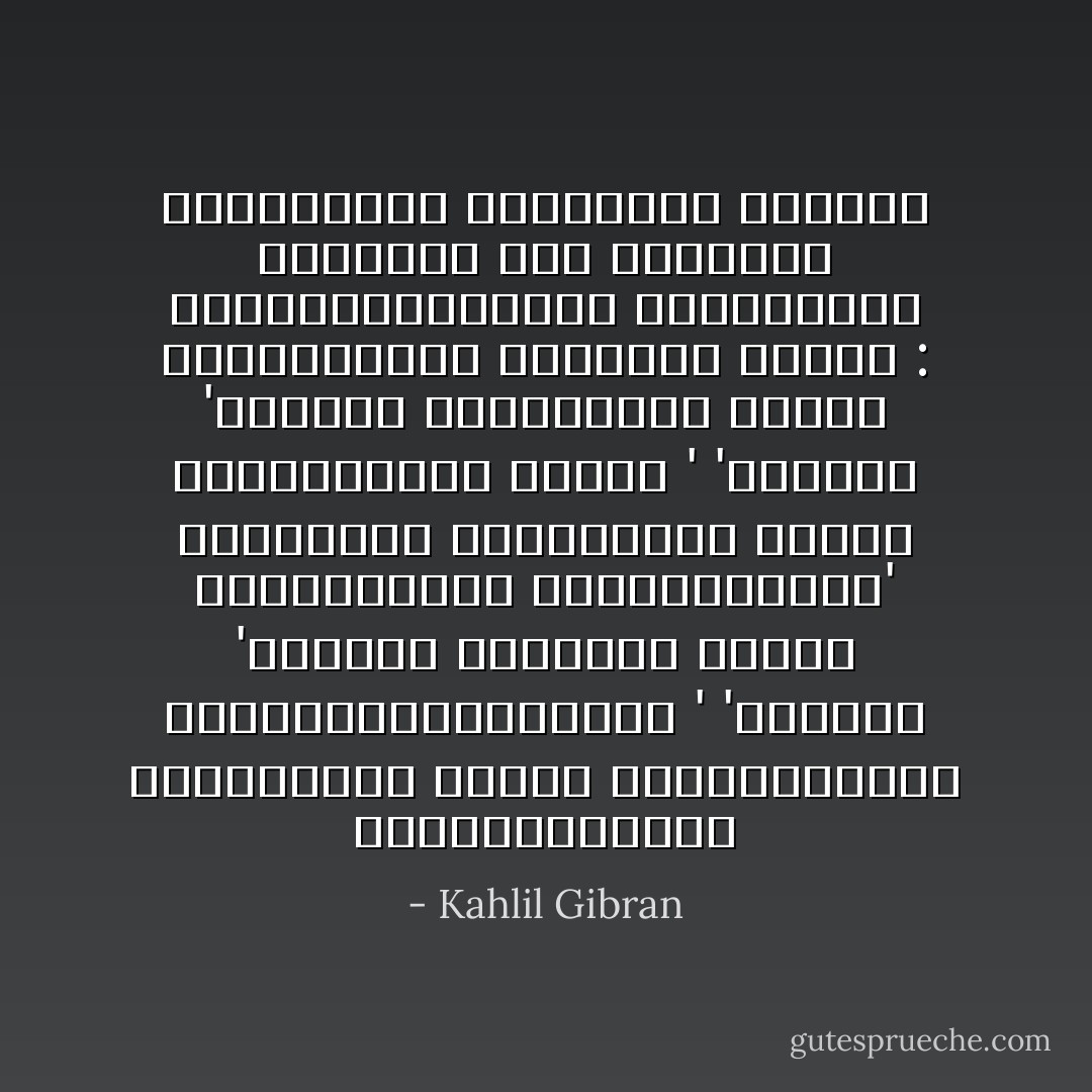 നിങ്ങളുടെ പല്ലുകള്‍ കൊണ്ട് നിങ്ങള്‍ ഒരു ആപ്പിള്‍ ചതയ്ക്കുമ്പോള്‍ നിങ്ങളുടെ ഹൃദയത്തില്‍ അതിനോട് പറയുക :<br />'നിന്റെ വിത്തുകള്‍ എന്റെ ശരീരത്തില്‍ വളരും '<br />'നിന്റെ നാളെയുടെ മൊട്ടുകള്‍ എന്റെ ശരീരത്തില്‍ പുഷ്പിക്കും'<br />'നിന്റെ സൌരഭ്യം എന്റെ ശ്വാസമായിരിക്കും '<br />'നമ്മള്‍ ഒരുമിച്ചു എല്ലാ ഋതുക്കളിലും ആഹ്ലാദിക്കും - Kahlil Gibran