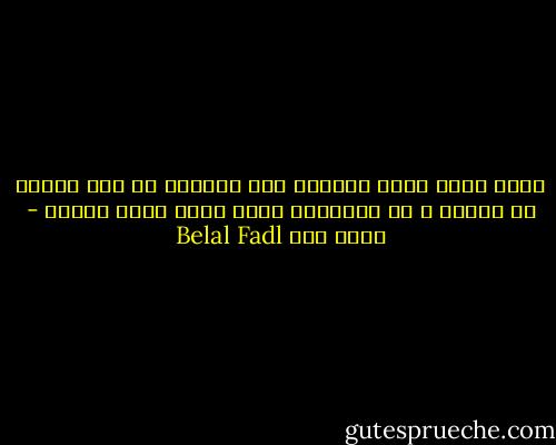 كلما أشعر أننا أصبحنا أقل تعاطفا مع ضعف غيرنا من البشر و مع عثراتهم كلما ضاقت فسحة الأمل - بلال فضل Belal Fadl
