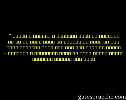  الإنسان هو جوهر التنمية و محورها و هدفها " <br /><br />إلا أن أحدا لا يستطيع أن يصبح جوهر شئ ما أو محوره أو هدفه إذا كان هذا الشئ بالنسبة اليه غامضا غائما أشبة ما يكون بالألغاز و الأحاجي - غازي عبد الرحمن القصيبي