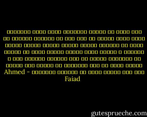 لما تتعب من حياتك<br />والهموم تكتر عليك<br />والدموع تسكن عنيك<br />افتكر ان انت ليك<br />رب مستنيك تروحله<br />رب يفرح لو تبوحله<br />باللى تاعبك<br />واللى قالقك<br />واللى بتشوفه ف حياتك<br />اللى جايلك<br />واللى فاتك<br />عن ماضيك<br />عن ذكرياتك<br />يسمعك لو يوم شيكتله<br />ويسمعك حتى ف سكاتك<br />عمره ما يمل حكاياتك<br />أو يقولك يوم كفاية<br />رغم إنه بيبأى عارف<br />كل تفاصيل الحكاية - Ahmed Faiad