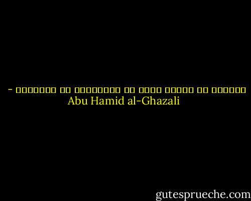 الحرية مع الالم اكرم من العبودية مع السعادة - Abu Hamid al-Ghazali
