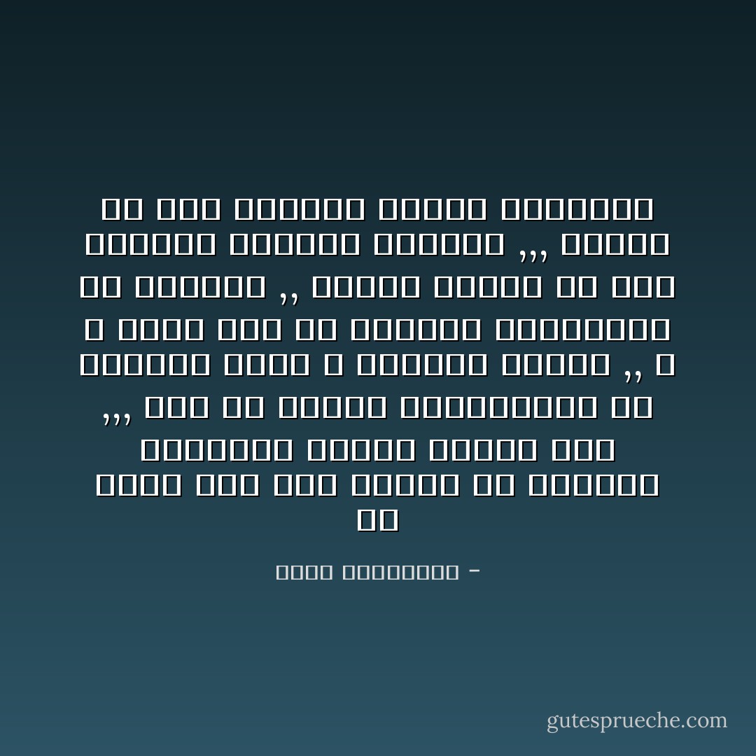 إن أصعب شىء على الإطلاق هو مواجهة الذاكرة بواقع مناقض لها ,,, يجب أن نحتفظ بذكرياتنا فى قالبها الأول و صورتها الأولى ,, و لا نبحث لها عن مواجهة اصطدامية مع الواقع ,, يتحطم بعدها كل شىء داخلنا كواجهة زجاجية ,,, المهم فى هذه الحالات انقاذ الذاكرة - أحلام مستغانمي