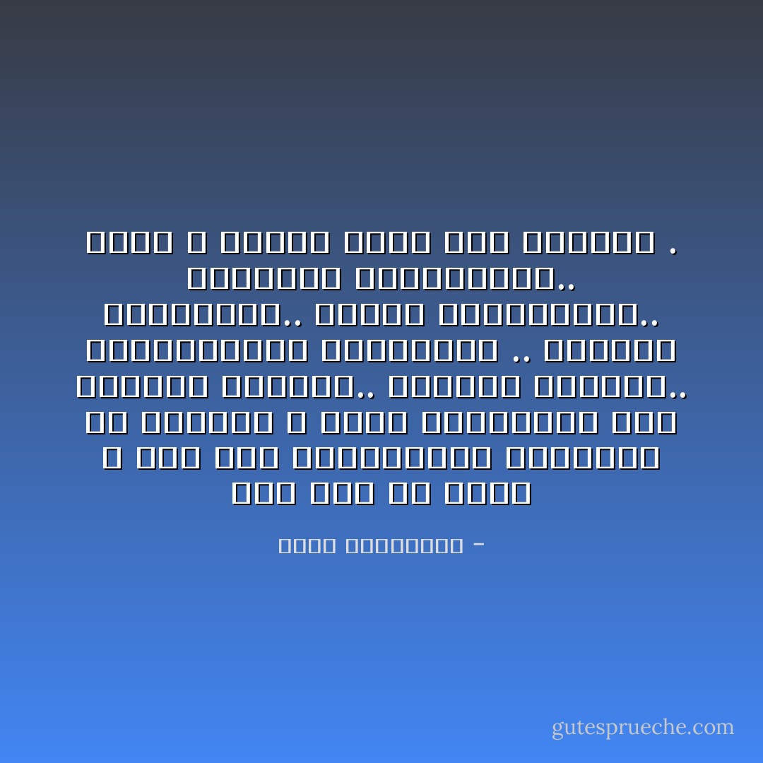 كيف لنا أن نعرف ، وسط تلك الثنائيات المضادّة في الحياة ، التي تتجاذبنا بين الولادة والموت.. والفرح والحزن.. والإنتصارات والهزائم .. والآمال والخيبات.. والحب والكراهية.. والوفاء والخيانات.. أننا لا نختار شيئا مما يصيبنا . - أحلام مستغانمي