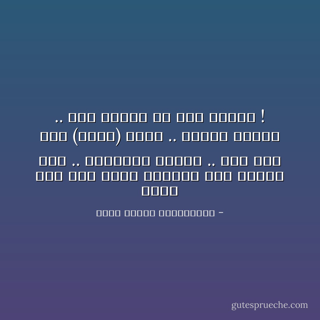 عاقل بني آدم يخطو بقدميه إلى رضوان ربه ..<br />فتتفاوت الخطى ..<br />أما أنت وقد (أُنعِم) عليك ..<br />فتخطو بقلبك ..<br />وما أدراك ما خُطى القلب ! - محمد مصطفى عبدالمجيد