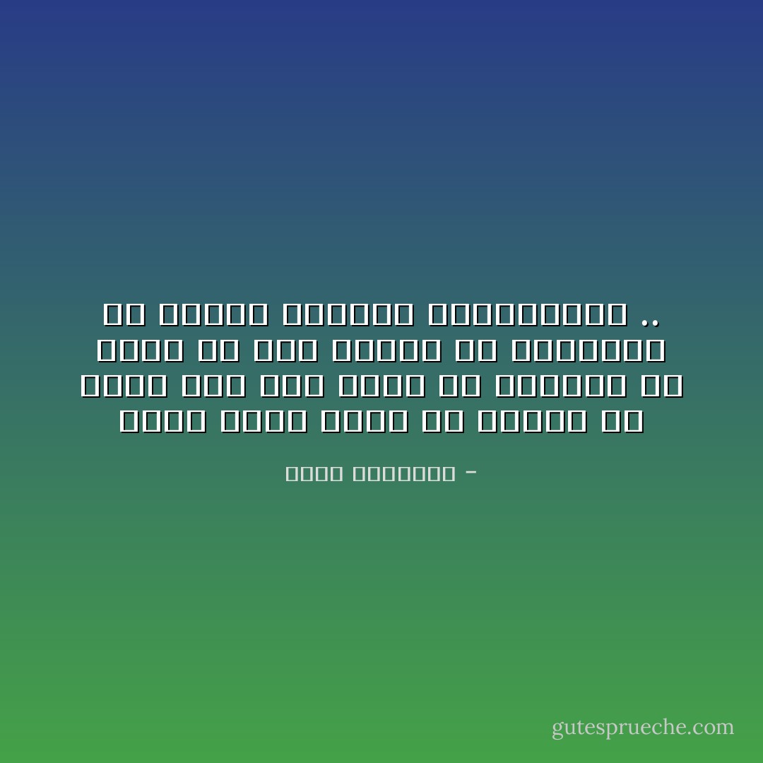 مهما كرهت فرداً أو جماعة فلا يجوز إذا كنت تقياً أن استرسل مع هواي في سجن خصومي أو تعذيبهم أو تهديد حاضرهم ومستقبلهم .. - محمد الغزالي