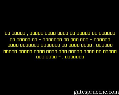 نستطيع أن نتخفى من أمام أعين الناس , لكننا لا نستطيع - بأي حال من الأحوال - أن نتخفى من أنفسنا , إننا نحمل في أعماقنا خرائبنا التي تتكدس مع مرور الزمن حتى تصبح جيفة يتعذر علينا إخفاؤها . - عبده خال