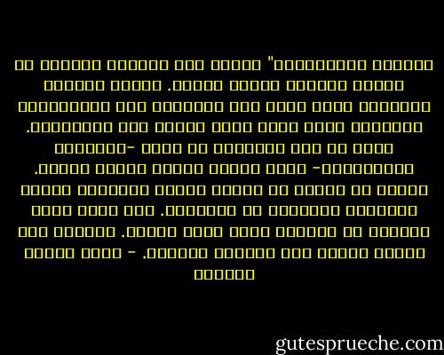 الدفعة الحيوانية" أبداً لها الوثبة الأولى مع العدد الكثير وراحة الجسد. وإنما الثبات للعقيدة التي يلوذ بها الإنسان بعد المراجعة، وللضمير الذي يثوب إليه المرء بعد الإمتحان. وليس من شأن العقيدة أن تكون -كالدفعة الحيوانية- وثبة عاجلة وهجمة سوارة فاشلة. وإنما من شأنها أن تحاسب النفس وتستعيد قواها وتستخرج ذخيرتها من أعماقها. فهي لهذا تنفع صاحبها في المحنة وبعد تبين الشدة. وبخاصة حين يحتاج إليها بعد الجولة الأولى. - عباس محمود العقاد
