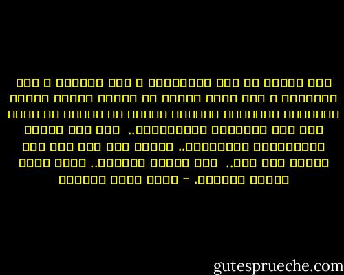 كان الصبر هو صبر المواجهة ، صبر التحدي ، صبر التغيير ، صبر أولي العزم من الرسل الذين غيروا وكافحوا وجاهدوا وتركوا بصمات بل آثارا لا تنسى على وجه الحضارة الإنسانية..<br /><br />إنه صبر الفعل والمفاعلة والتفعيل.. الصبر على ذلك كله وفي أثناء ذلك كله..<br /><br />إنه الصبر البناء.. الذي يبني الفرد والأمة. - أحمد خيري العمري