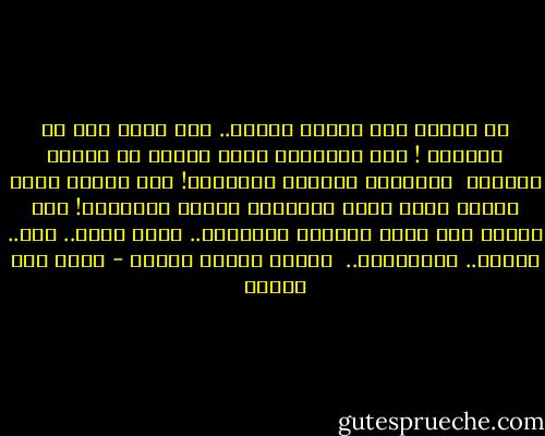 لم تكوني أنت امرأة عادية..<br />حتى يكون حبي لك عادياً !<br />كنت طوفاناً يجرف أمامه كل أشجار القلق، <br />وجلاميد الترقب والتروي!<br />كنت قادمة كوجه الفجر الذي يسقط رهبانية الليل الطويلة!<br />كنت نازلة على جبين الكوكب المهجور..<br />وبين يديك..<br />ماء..<br />وحياة..<br />ومخلوقات.. <br />ودورة شمسية جديدة - محمد حسن علوان