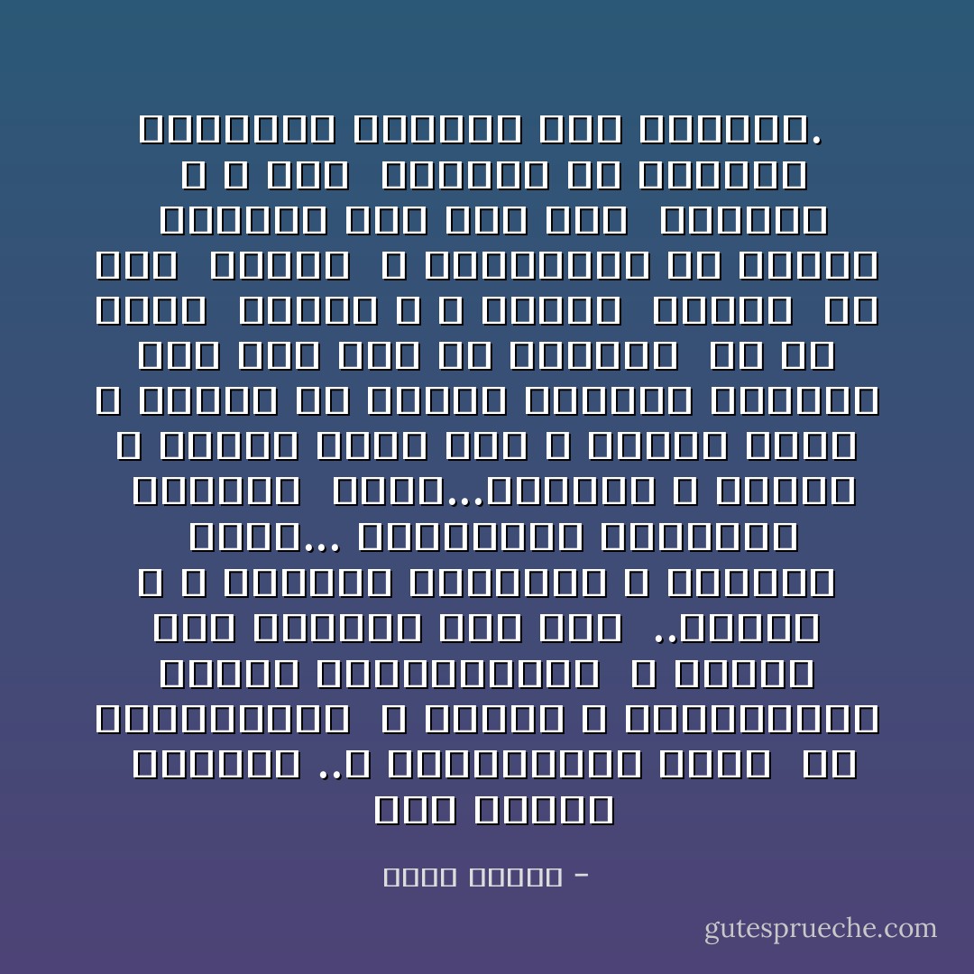  على شاطئه ِ الحبيب ُ..، أبـْــيَــضْ<br />يغرِف ُ لى بـكـفَّــيه ِ ، فأشربْ<br />و بــشـَـفتىَّ أمـِـسُّ راحـتـَيْــه ِ ، الأطيب<br />صار الحبيبُ بعد حين ٍ ..حليباً<br />، و الحليبُ حـنيـناً<br />و الحنين ُ شمساً... تـُـسلّينى كــدموع ِ الشموع <br />أذوبُ...فـأشرب<br />و أقتربُ ، فأغرَق<br />صرنا معاً ، حليباً يسيلُ و ينسَرِب<br />فى البحر المحيط الحانى<br />فما نحن فيه إلاّ قطرتان ِ<br />بل هى قطرة ٌ واحدة ، و سحابة ٌ شاردة <br />فى أفق ٍ حليبى ٍّ ، يقــطِّــرُ فى البحر ِ السماء<br />حتى إذا ذاب َ السحاب <br />، و ناب ََ الحضورُ عن الغياب<br />خـَـلُــصَ الهواءُ إلى الهواء.  - يوسف زيدان