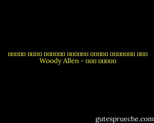 اگر میخواهی دروغی نشنوی، اصراری برای شنیدن حقیقت مکن - Woody Allen