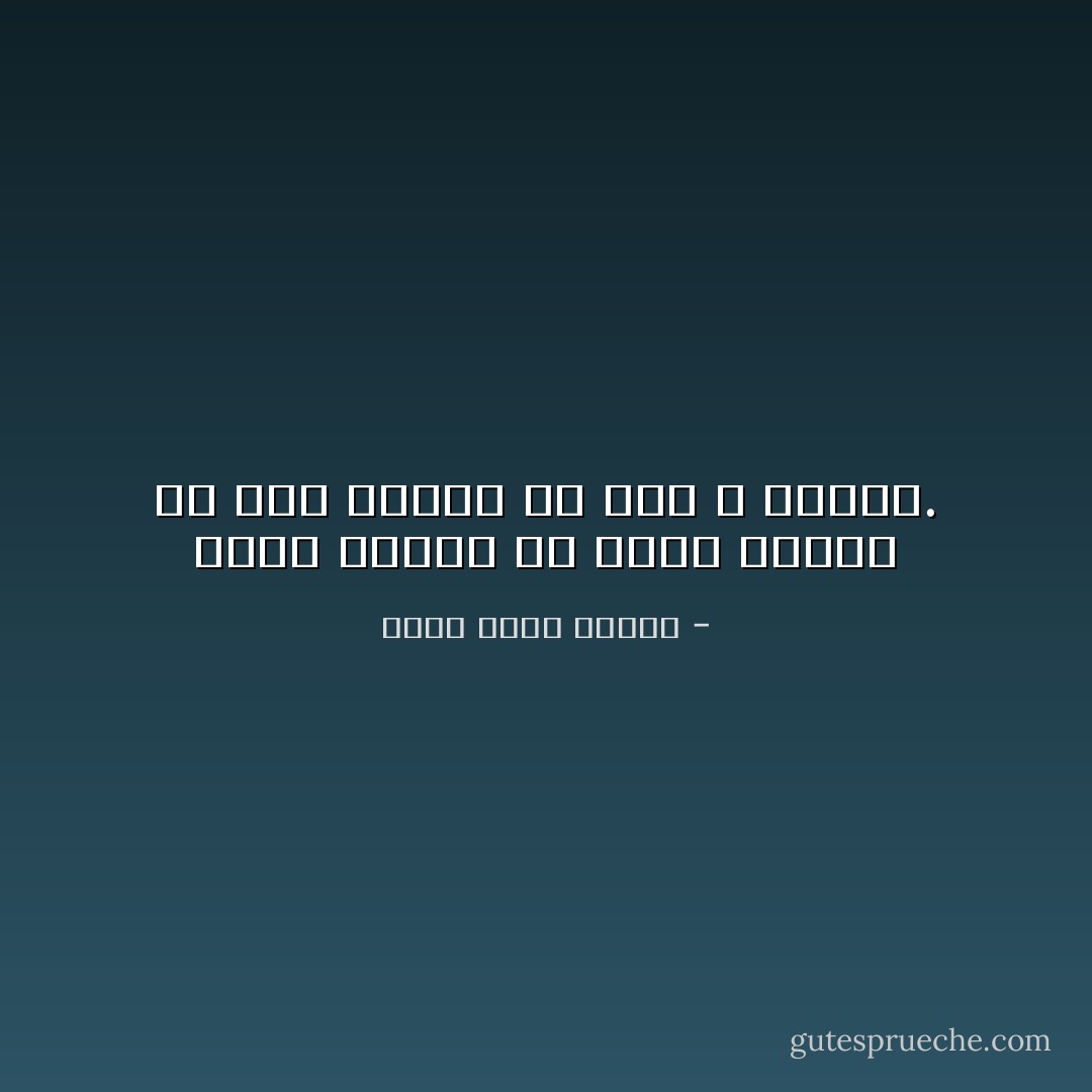 يمكن للرجل أن يكون سعيدا مع أية امرأة ما دام لا يحبها. - أحمد خالد توفيق