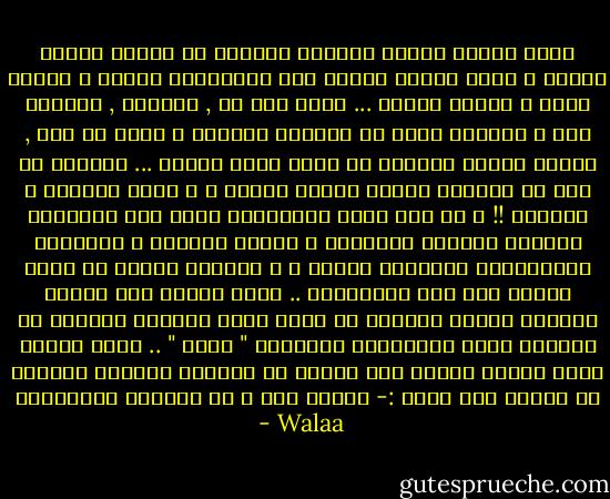 جلست أمامك أراقب حبيبات القهوة ،، صغيرة ضعيفة نراها ، قوية تنتصر دائما عند محاربتها الماء ، لتعطي نكهة و مذاقا مميزا ... كذلك حبك لي , القليل , القليل منه ، يجعلني أحلق في الفضاء البعيد ، أعلو كل شيء , يتعجب الطير للحظات ثم يغرد فرحا سعيدا ... القليل من حبك لي يجعلني ألامس وجنتي الشمس ، و أقبل جبهتها ، افتراء !! ، من قال إنها تحرق؟؟؟؟ أركض بين الأزهار كفراشة متعددة الألوان و انتهي أمامها ، تعانقني بوريقاتها البيضاء اللون ، و تدعوني لأجلس ،، ملكة متوجة علي عرش الياسمين .. أكمل رحلتي الي القمر الصديق فأراه مبتسما ،، أجلس بخجل لأراقب النجوم ،، فأجدها تعزف سيمفونية عنوانها " اسمك " .. أغفو كطفلة أنهك اللعب قواها علي وسادة من السحاب الابيض الرقيق ،، فأسمع همس صوتك :- أيكفي هذا ؟ أم تريدين المزيد؟؟ - Walaa