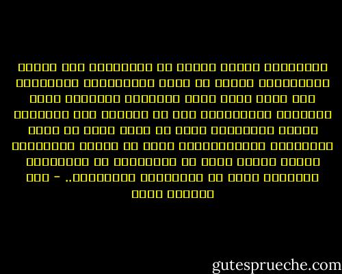 الحكومات تختلف كثيرا عن الأفراد، حتى الذين يكونونها، لأنها لا تؤمن بالعلاقات الأبدية، ولا تعرف شيئا يسمى الوفاء، ولاتقيم وزنا للكلمات والعواطف، وإن ما يحركها ليس المبادئ وإنما المصالح، لكن، مع ذلك، هناك ما يسمى اللياقة، والمجاملات، وهذا ما تدعيه الحكومات دائما وتحرص عليه في علاقاتها مع الحكومات الأخرى، وحتى مع الجماعات والأفراد.. - عبد الرحمن منيف
