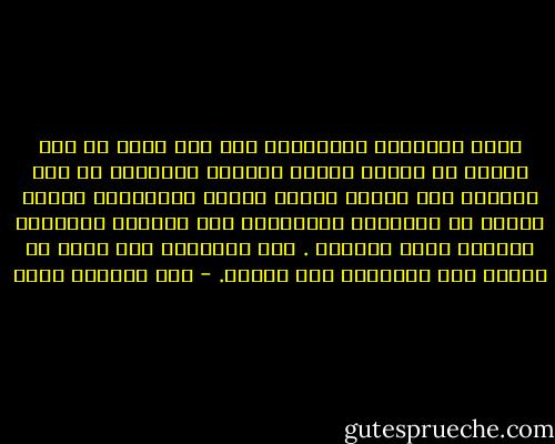 ليست المسألة الاختيار بين نحن وهم، أي يجب علينا أن نختار واحدا منهما، المسألة في مدى قدرتنا على اتخاذ مواقف صحيحة ومدروسة، وأيضا نابعة من حاجاتنا الفعلية، ولا تجعلنا مرتهنين بعوامل وقوى خارجية . إذا استطعنا ذلك نكون قد قطعنا نصف المسافة نحو الهدف. - عبد الرحمن منيف