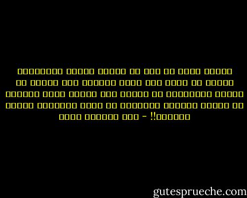 تأكدت أكثر من قبل أن هزائم جديدة تنتظرنا، طالما لم نعرف كيف نفهم بعضنا، ولم نستطع أن نتحمل خلافاتنا أو نتوصل إلى حلها، خاصة وأننا، في مراحل معينة، ارتضينا أن يكون الحَكَم بيننا خصومنا!! - عبد الرحمن منيف