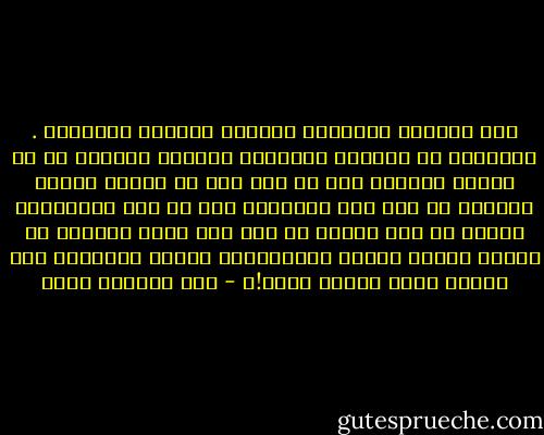 كنا أغبياء وجبناء، وكانوا أذكياء وجبابرة . تنازلنا عن حقوقنا طواعية، وكانوا أذكياء في أن يضعوا أيديهم على أي شيء ليس له مالك، وهكذا أصبحنا في وضع غير متكافئ، ليس من حيث الملكية، وإنما من حيث معرفة ما لنا وما لهم، والجهل هو دائما الوجه الآخر للعبودية، ولذلك انتهينا إلى الوضع الذي وصلنا إليه!، - عبد الرحمن منيف