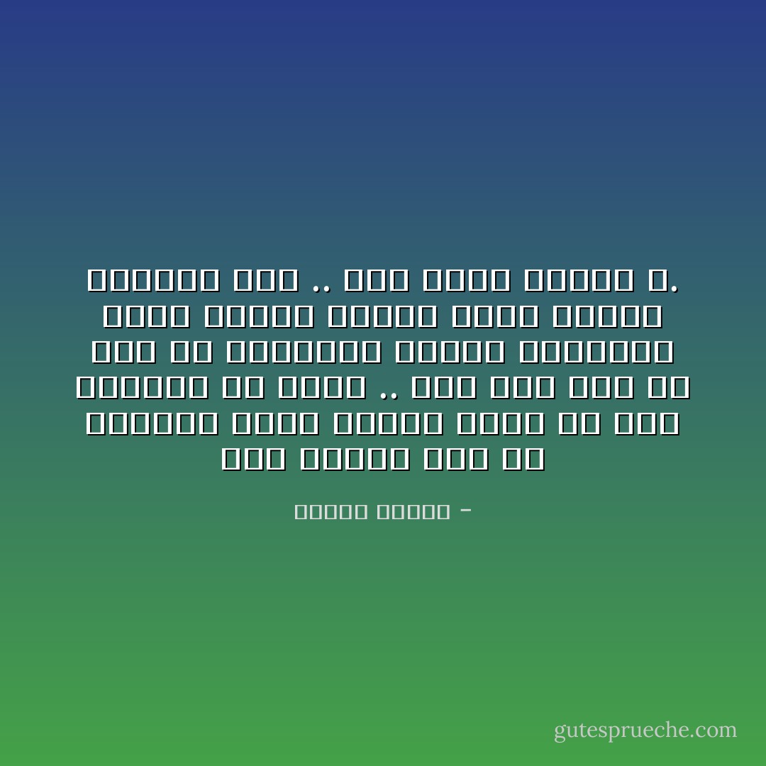 أنت إنسان فقط في اللحظة التي تقاوم فيها ما تحب وتتحمل ما تكره .. أما إذا كان كل همك هو الإنقياد لجوعك وشهواتك فأنت حيوان تحركك حزمة برسيم وتردعك عصا .. وما لهذا خلقنا الله. - مصطفى محمود