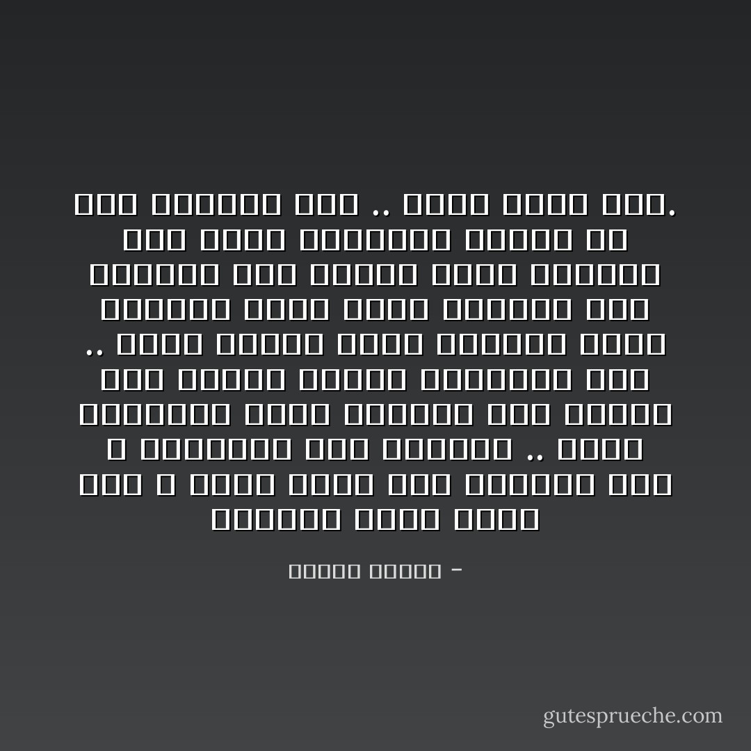 الحياة رحلة تعرف على الله وسوف يؤدي بنا التعرف على الله وكمالاته إلى عبادته .. هكذا بالفطرة ودون مجهود، وهل نحتاج إلى مجهود لنعبد الجميلة حبا ..<br />إنما تتكفل بذلك الفطرة التي تجعلنا نذوب لحظة التطلع إلى وجهها، فما بالنا لحظة التعرف على جامع الكمالات والذي هو نبع الجمال كله .. إننا نفنى حبّا. - مصطفى محمود