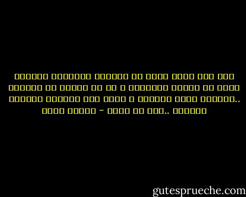 نعم أنا أعلم الآن أن الحكمة القريبة المنال تخرج من أفواه البسطاء ، هي كل أملنا في الخلاص ..الشجرة تنمو ببساطة ، وجدك عاش ببساطة وسيموت ببساطة ..ذلك هو السر - الطيب صالح