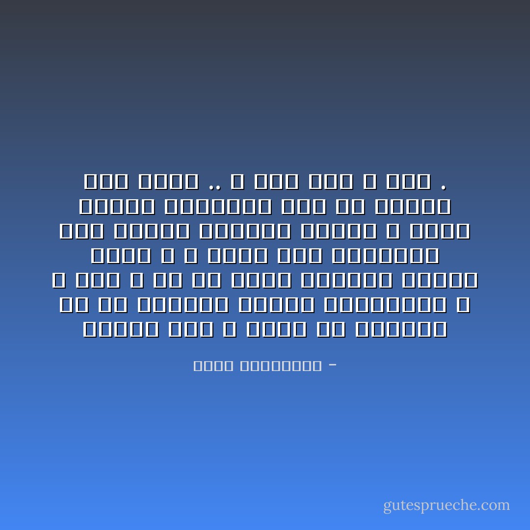 تعلمت أنه لا يمكن أن نتصالح مع كل الأشخاص الذين يسكنوننا ، و أنه لا بد أن نضحى بأحدهم ليعيش الآخر ، و أمام هذا الاختبار فقط نكتشف طينتنا الاولى ، لاننا ننحاز تلقائيا الى ما نعتقد انه الاهم .. و انه نحن لا غير . - أحلام مستغانمي