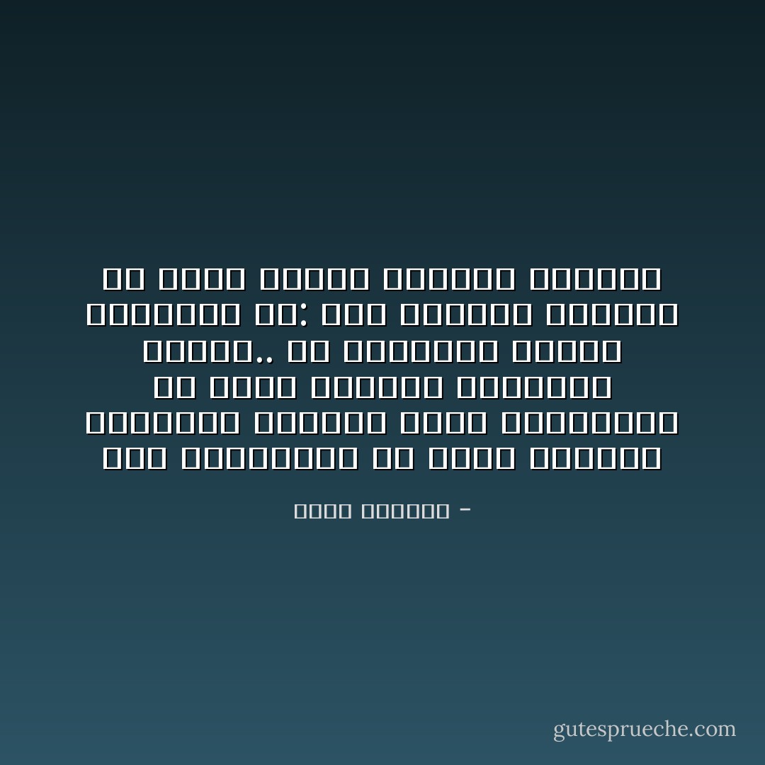 ليس بالضرورة أن تكون الأشياء العميقة معقدة، وليس بالضرورة أن تكون الأشياء البسيطة ساذجة.. إن الإنحياز الفني الحقيقي هو: كيف يستطيع الإنسان أن يقول الشيء العميق ببساطة - غسان كنفاني