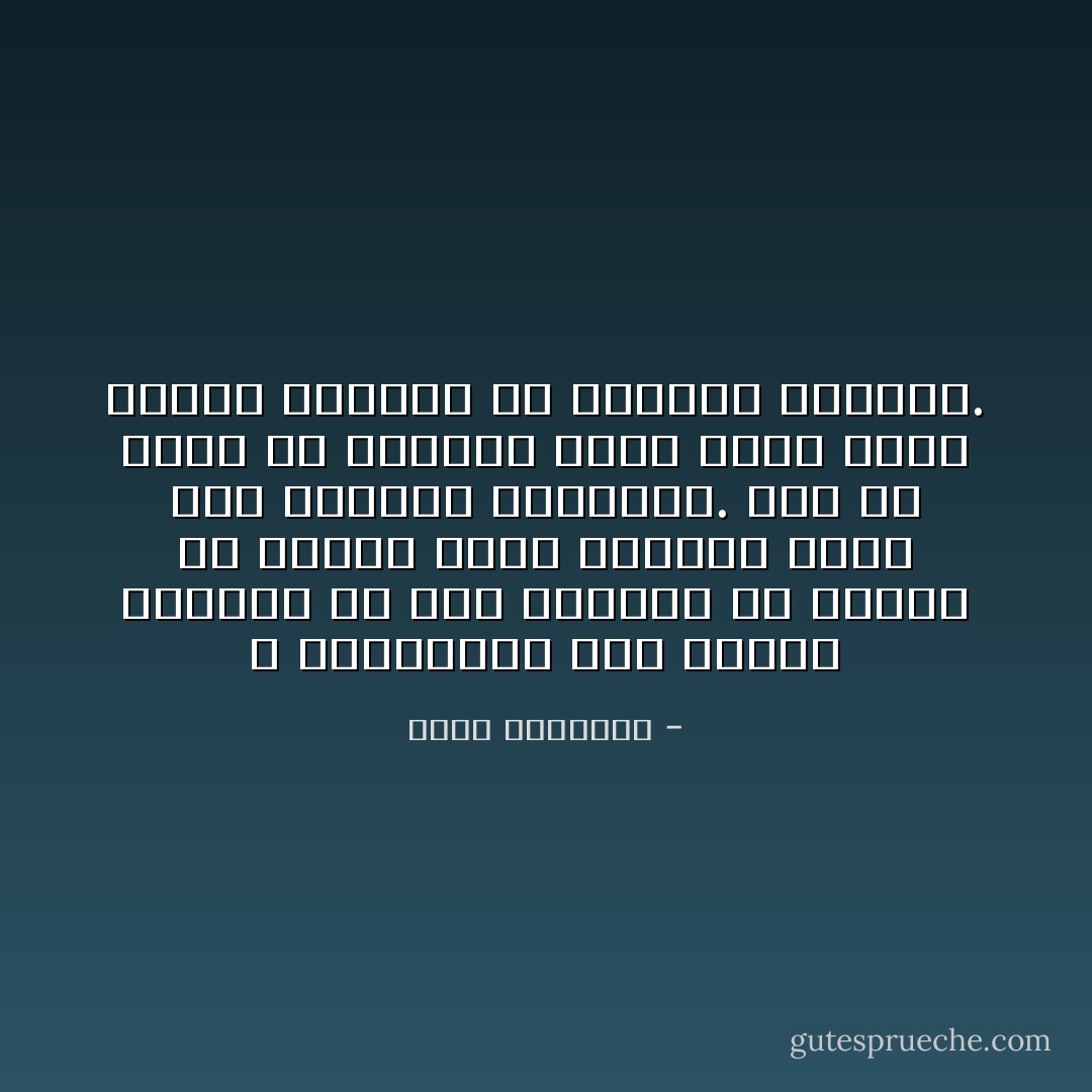 و للخفافيش إذا أسدلت جفونها في وضح النهار أن تتحدث عن الظلام الذي تعانيه ،إنه ظلام أعينها الكليلة. أما أن تزعم أن العالم مظلم معها فذلك الكذب الصغير أو الغرور الكبير. - محمد الغزالي