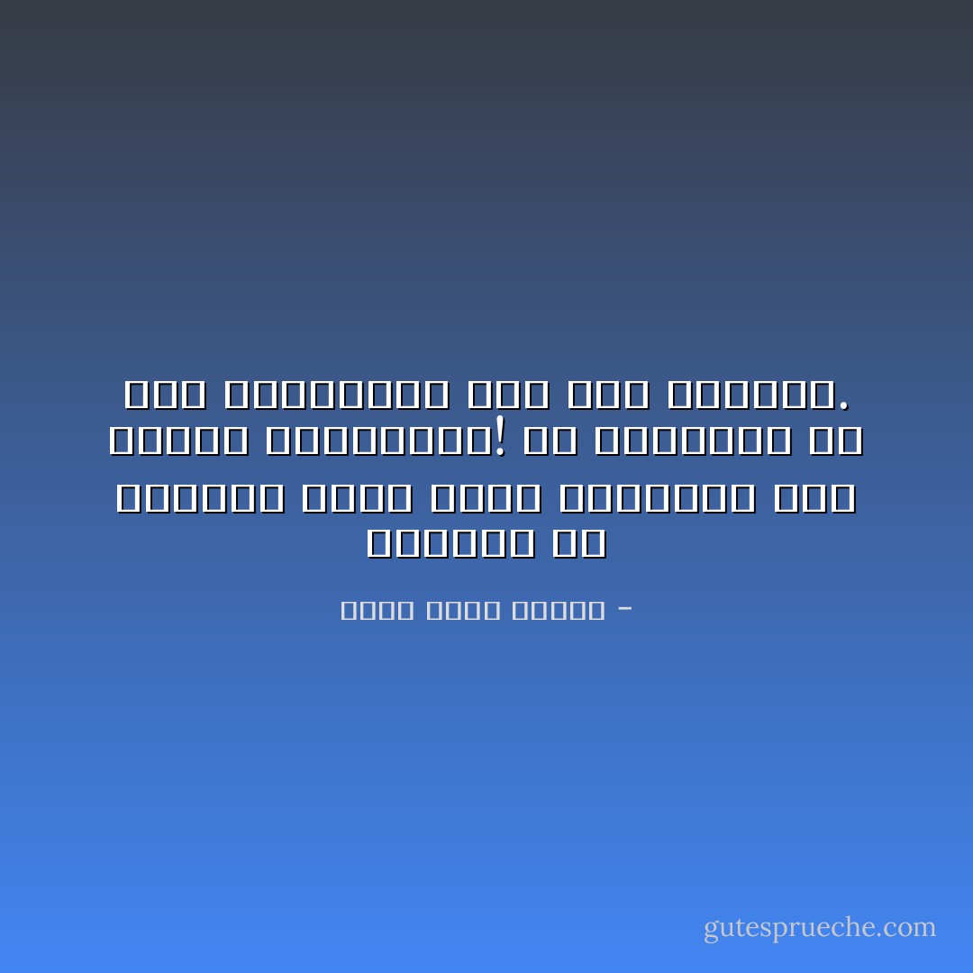 عبقرية هي الفتاة التي تجيد التفرقة بين الدلال والميوعة! لو قابلتها يا بني فلتتبعها إلى آخر العالم. - أحمد خالد توفيق