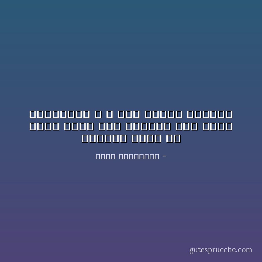 الخلاصة أننا ما عدنا ندري على أيامنا لمن نبوح بأسرارنا و لا كيف نحافظ عليـها - أحلام مستغانمي