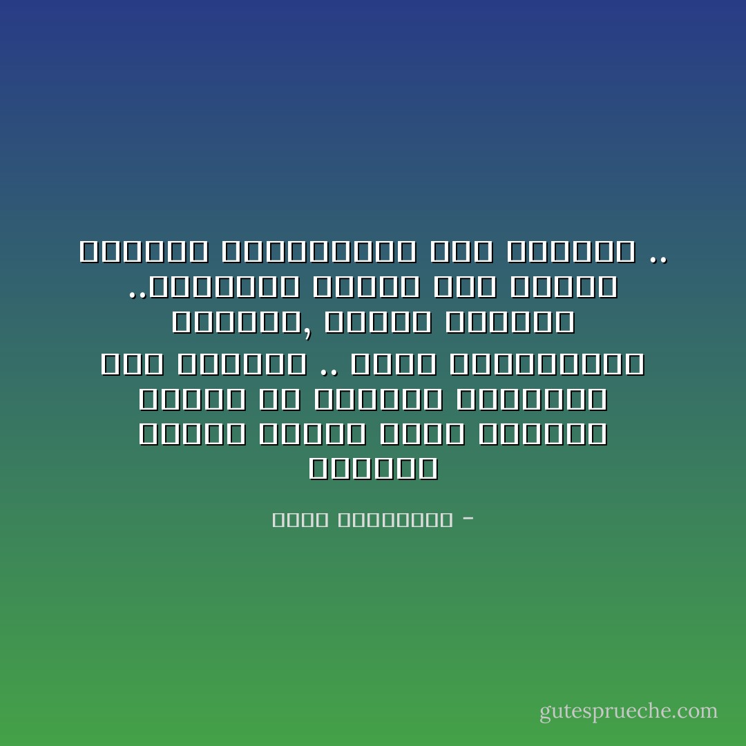 الايمان كالحب عاطفه سريه نعيشها وحدنا في خلوتنا الدائمه الى انفسنا .. انها طمانينتنا السريه, درعنا السريه ..وهروبنا السري الى العمق لتجديد بطارياتنا عند الحاجه .. - أحلام مستغانمي