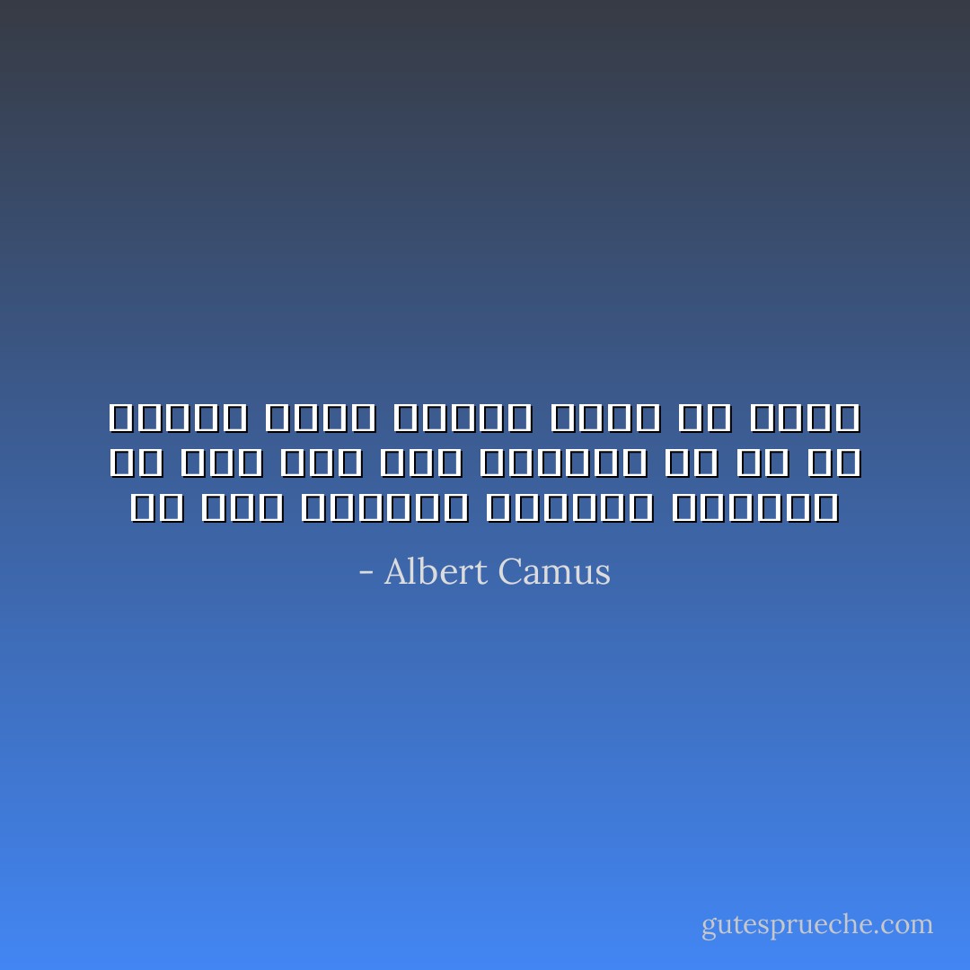 إن هذا العالم الملىء بالآثام لم يصل إلى تلك الدرجة إلا لأن كل إنسان أعطى لنفسه الحق أن يحكم - Albert Camus