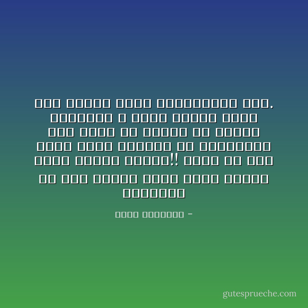 وللفطرة في بلاد الإسلام كتاب يتلى ودروس تلقى وشعوب هاجعة!!<br />ولها في بلاد أخرى رجال ينقبون عن هداياتها كما ينقب عن الذهب في أعماق الصحارى ، فإذا ظفروا بشىء منه أغلوا قدره واستفادوا منه. - محمد الغزالي