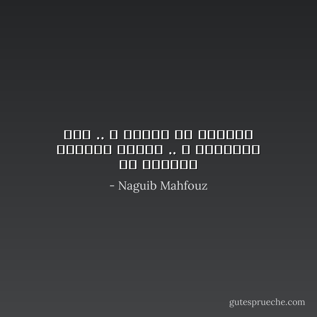 فى حارتنا الإشاعة حقيقة .. و الحقيقة حكم .. و الحكم هو الإعدام - Naguib Mahfouz