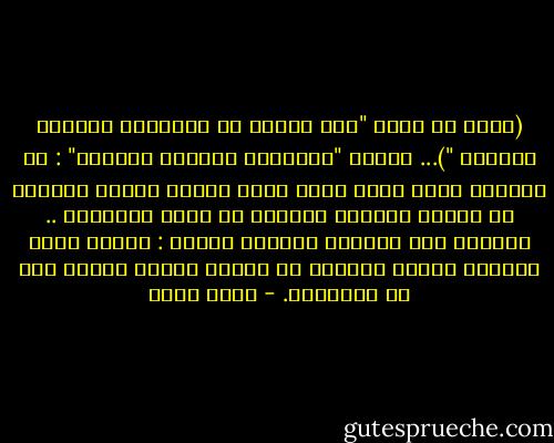 (مقطع من كتاب "لذة الفيل في استنزاف الزميل الفصيل ")...<br />تعريف "استنزاف الزميل الفصيل" :<br />هي اللحظة التي تترك فيها خصمك ليطلق هرمون ذكورته في عروقه لينتشي كطاووس في موسم التزاوج ..<br />وتتميز تلك اللحظة بأربعة أعراض :<br />اتساع بؤبؤ العين،<br />تطاير اللعاب من الفم،<br />شماتة مفرطة تطل من العينين. - أحمد مراد