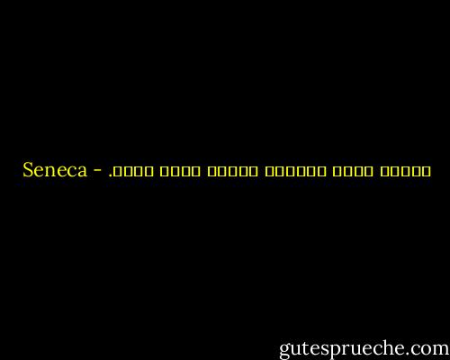 صادقُ أمام الجميع كاذبُ أمام نفسه. - Seneca